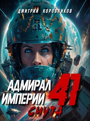 cover image of Адмирал Империи – 41